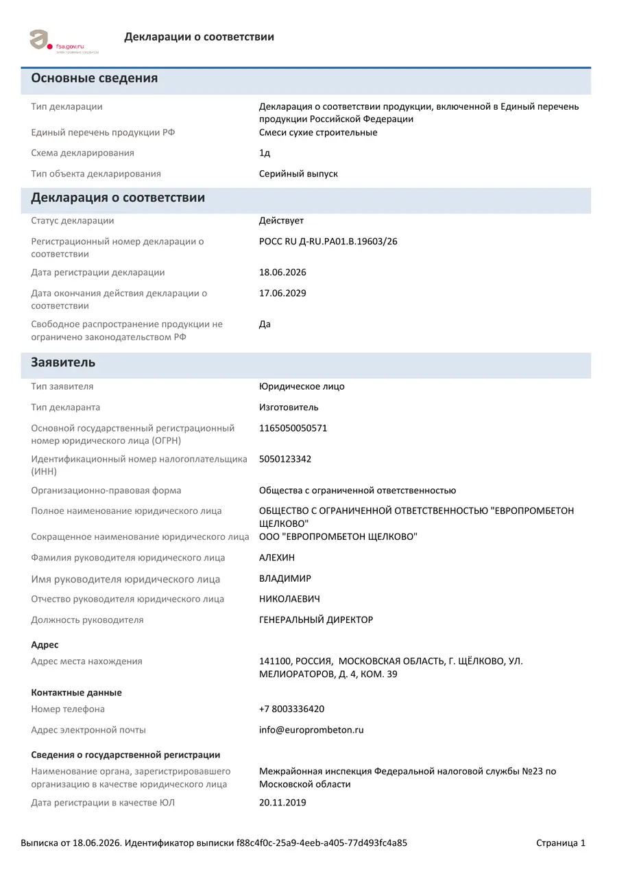 Выписка из реестра Росаккредитации по декларации о соответствии № РОСС RU Д-RU.РА01.В.19603/26 — бетонные смеси, ООО «Европромбетон Щелково»
