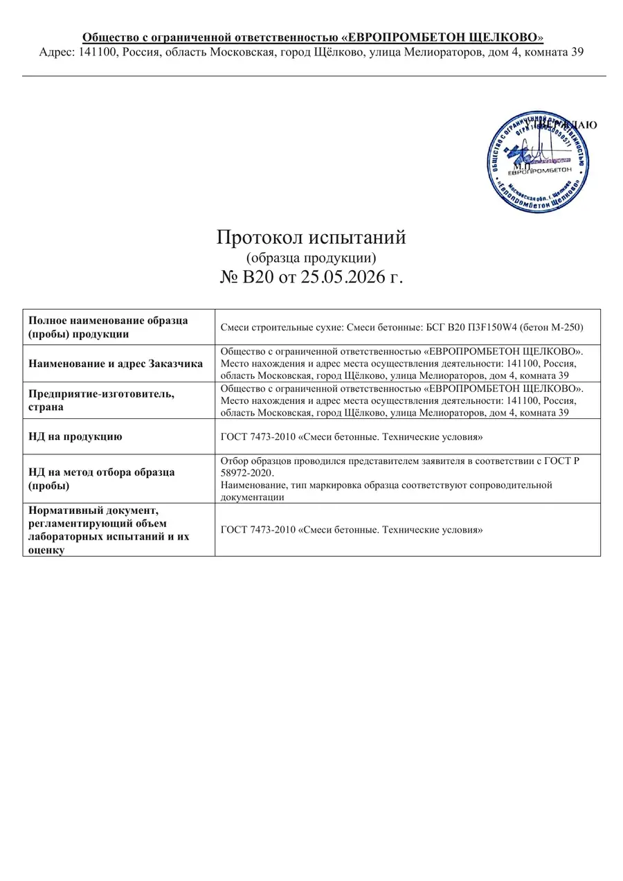 Протокол испытаний № В20 от 25.05.2026 — бетон М-250 класс В20 — лаборатория ООО «Европромбетон Щелково»