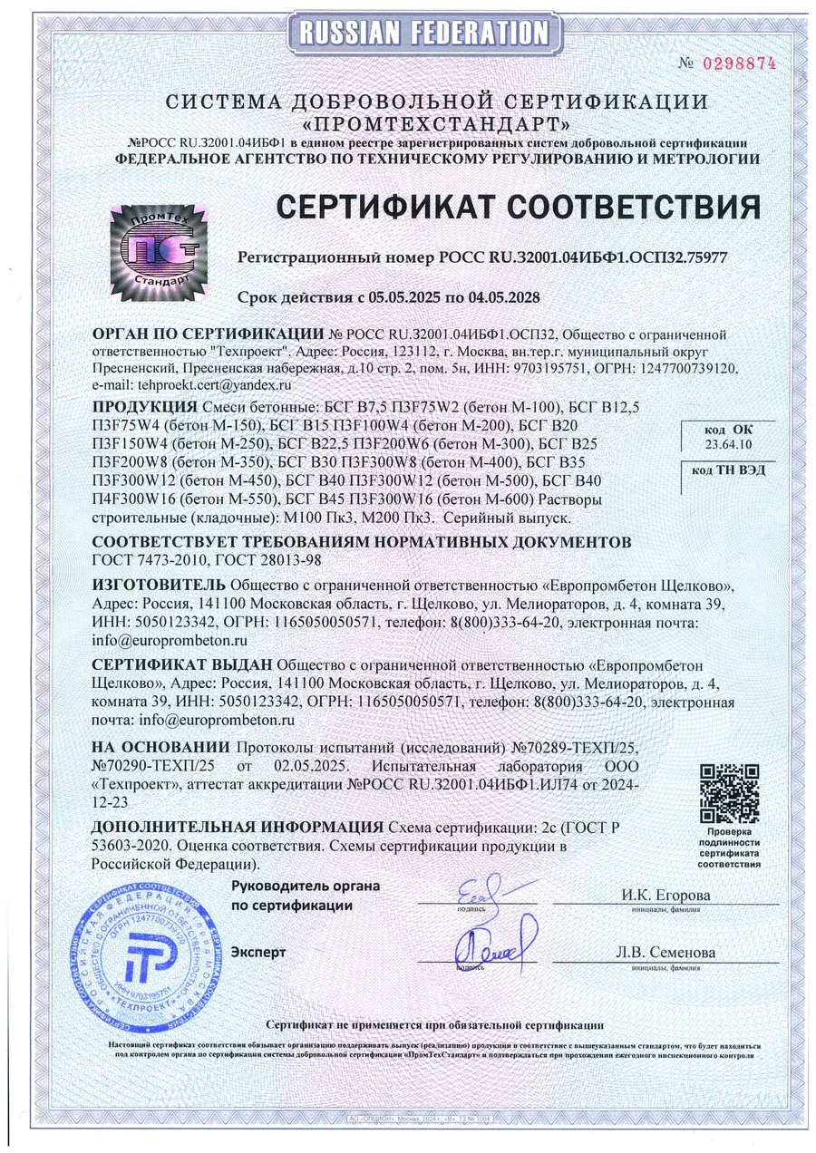 Сертификат соответствия № 0298874 на бетонные смеси БСТ — ООО «Европромбетон Щелково»